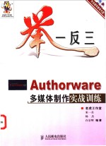 举一反三-Authorware多媒体制作实战训练