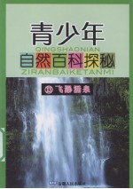 青少年自然百科探秘  13  飞瀑涌泉