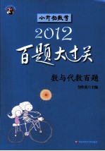 小升初数学百题大过关  数与代数百题  2012