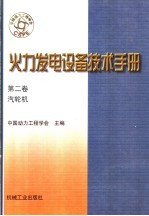 火力发电设备技术手册  第2卷  汽轮机