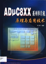 ADμC8XX系列单片机原理与应用技术