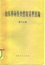 山东革命历史档案资料选编  第17辑  1946.6-10