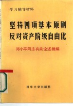 坚持四项基本原则反对资产阶级自由化  邓小平同志有关论述摘编