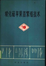 矮化砧苹果苗繁殖技术