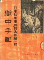 日本《松川事件》被告佐藤一的狱中手记