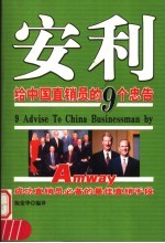 安利给中国直销员的9个忠告  成功直销员必备的最佳直销手段