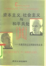 资本主义、社会主义与和平共处  从痛苦的过去到较好的未来