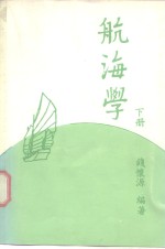 航海学  下