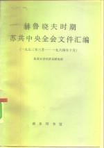 赫鲁晓夫时期苏共中央全会文件汇编  1953年3月-1964年10月