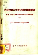 苏联电业工作者合理化建议汇编  发电厂和电力网电气设备的运行与检修问题  电8