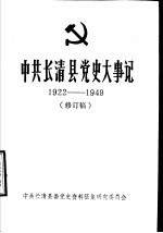 中共长清县党史大事记  1922-1949  修订稿