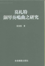 莫札特钢琴奏鸣曲之研究