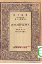 汉译世界名著  万有文库  第1集一千种  人生地理学原理  1