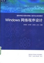 Windows网络程序设计