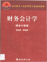 财务会计学  新会计制度