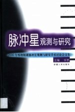 脉冲星观测与研究  2000年喀纳斯湖脉冲星观测与研究学术讨论会文集