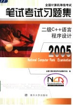 全国计算机等级考试笔试考试习题集  2005  二级C++语言程序设计