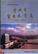 宁波市电力工业志  1897-1990