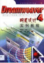 Dreamweaver 4网页设计实例教程