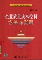 企业质量成本控制方法与实践