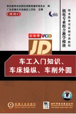 车工入门知识、车床操纵，车削外圆