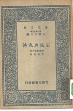 汉译世界名著  万有文库  第2集七百种  公法与私法