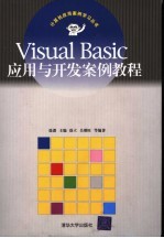 Visual Basic应用与开发案例教程