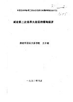 中国亚非学会第三届会员代表大会暨学术讨论会论文  试论第二次世界大战后的缅甸经济