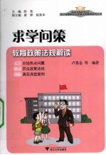 求学问策  教育政策法规解读