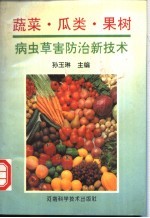 蔬菜、瓜类、果树病虫草害防治新技术