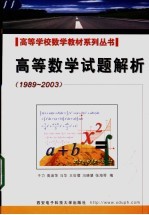 高等数学试题解析  1989-2003