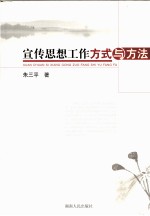 宣传思想工作方式与方法