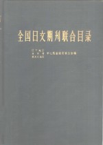 全国日文期刊联合目录