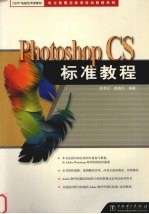 Photoshop CS标准教程