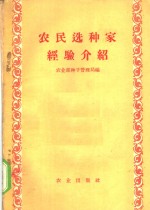 农民选种家经验介绍