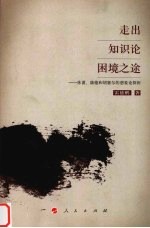 走出知识论困境之途  休谟、康德和胡塞尔的想象论探析