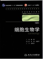 细胞生物学  八年制