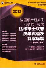 2013全国硕士研究生入学统一考试法律硕士联考历年真题及答案详解  非法学、法学