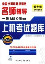 全国计算机等级考试名师辅导1级MS Office上机考试题库