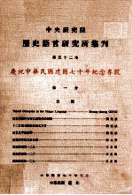 中央研究院历史语言研究所集刊  第52本  庆祝中华民国建国70年纪念专号  第1分