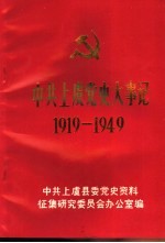 中共上虞党史大事记  1919-1949