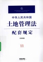 中华人民共和国土地管理法配套规定  注解版