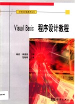 Visual Basic程序设计教程