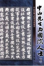 中山先生与国际人士  上