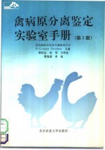 禽病原分离鉴定实验室手册  第3版