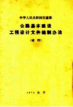 中华人民共和国交通部公路基本建设工程设计文件编制办法  试行