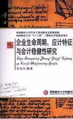 企业生命周期、应计特征与会计稳健性研究