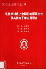 氧化铝衬底上金刚石的厚膜生长及其微电子学应用研究