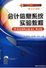 会计信息系统实验教程  用友ERP-U 8.61  第2版