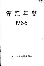 浑江年鉴  1986